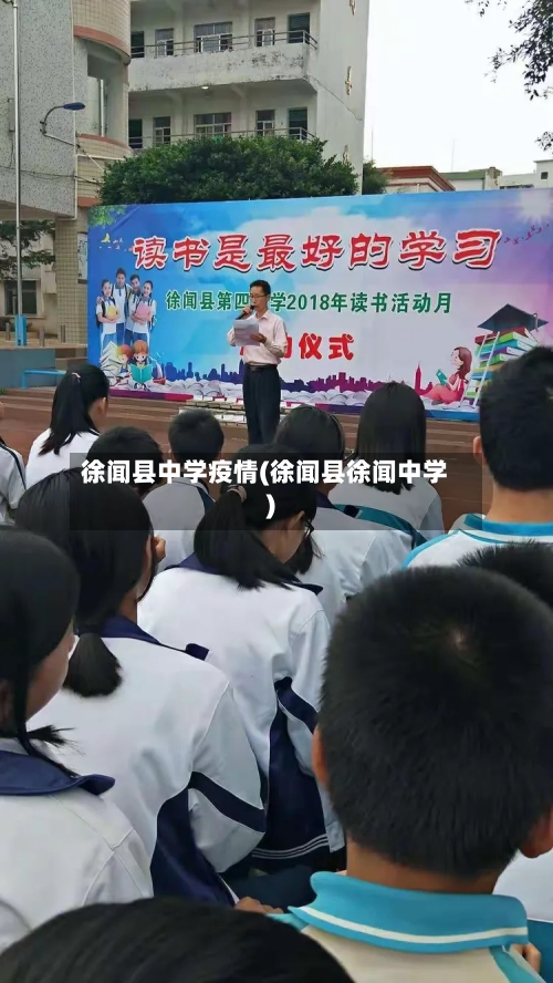 徐闻县中学疫情(徐闻县徐闻中学)