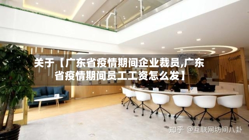 关于【广东省疫情期间企业裁员,广东省疫情期间员工工资怎么发】