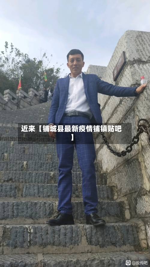 近来【铺城县最新疫情铺镇贴吧】