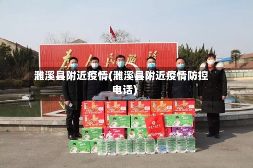濉溪县附近疫情(濉溪县附近疫情防控电话)