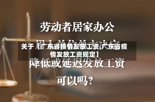 关于【广东省疫情发放工资,广东省疫情发放工资规定】-第3张图片