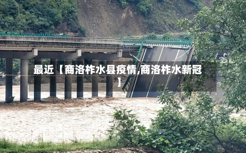 最近【商洛柞水县疫情,商洛柞水新冠】-第2张图片