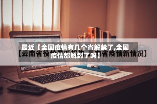 最近【全国疫情有几个省解禁了,全国疫情都解封了吗】-第2张图片