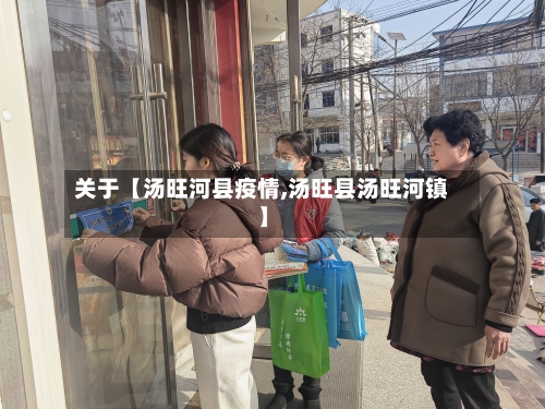 关于【汤旺河县疫情,汤旺县汤旺河镇】-第2张图片