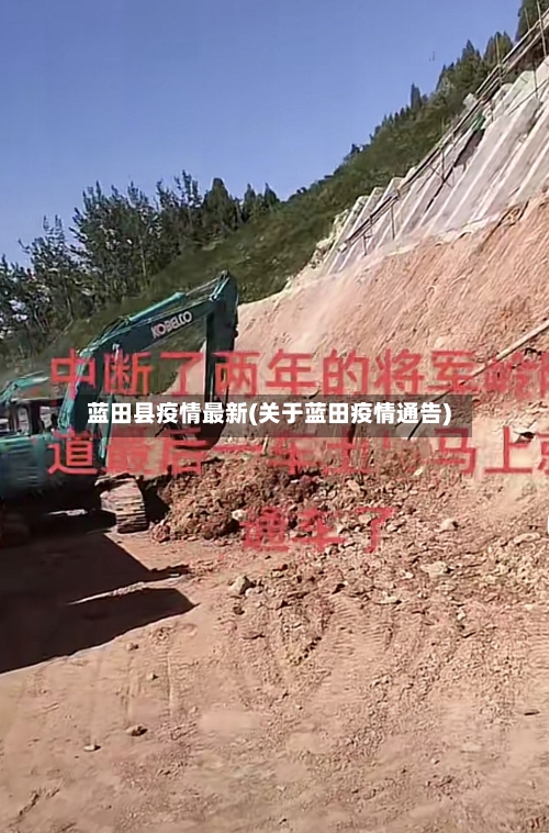 蓝田县疫情最新(关于蓝田疫情通告)