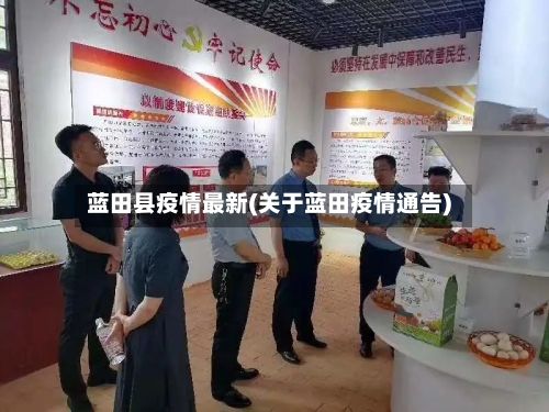 蓝田县疫情最新(关于蓝田疫情通告)-第2张图片