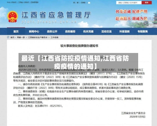 最近【江西省防控疫情通知,江西省防疫疫情的通知】