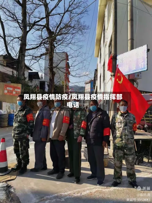 凤翔县疫情防疫/凤翔县疫情指挥部电话-第3张图片