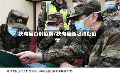扶沟县首例疫情/扶沟县新冠肺炎疫情