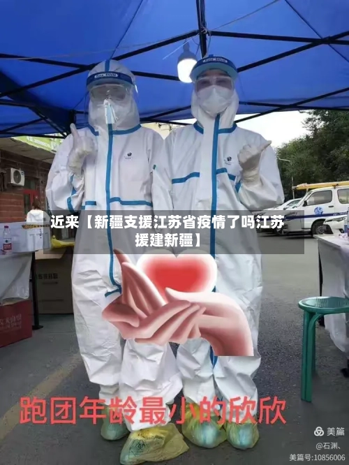 近来【新疆支援江苏省疫情了吗江苏援建新疆】