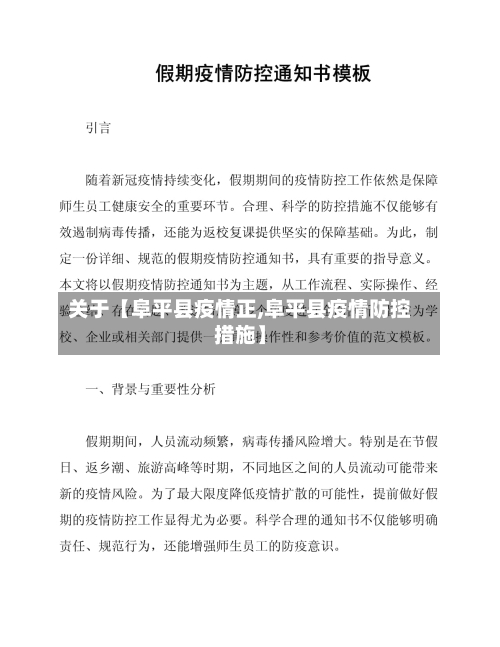 关于【阜平县疫情正,阜平县疫情防控措施】-第2张图片