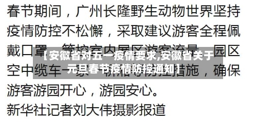 【安徽省对五一疫情要求,安徽省关于元旦春节疫情防控通知】-第2张图片