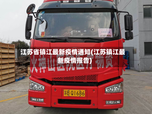 江苏省镇江最新疫情通知(江苏镇江最新疫情报告)-第2张图片
