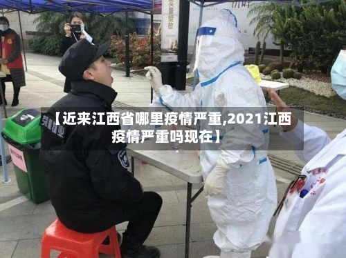 【近来江西省哪里疫情严重,2021江西疫情严重吗现在】-第2张图片
