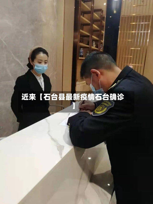 近来【石台县最新疫情石台确诊】