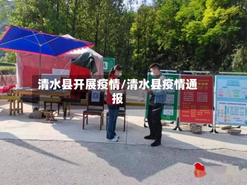 清水县开展疫情/清水县疫情通报-第3张图片