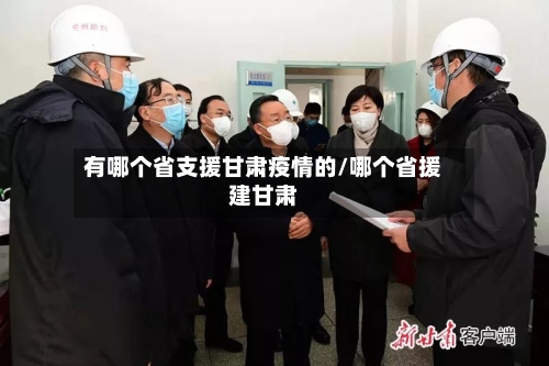 有哪个省支援甘肃疫情的/哪个省援建甘肃