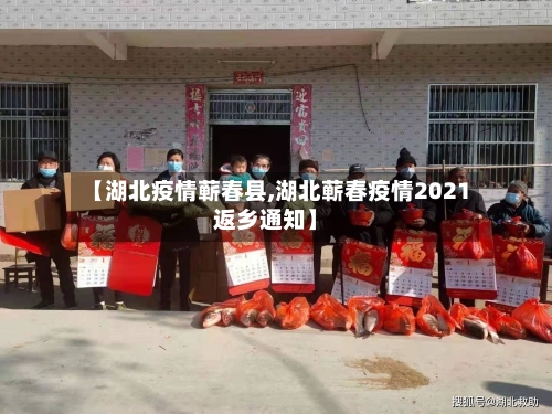 【湖北疫情蕲春县,湖北蕲春疫情2021返乡通知】