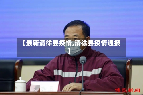 【最新清徐县疫情,清徐县疫情通报】