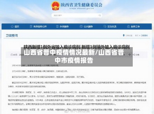 山西省晋中疫情情况最新/山西省晋中市疫情报告