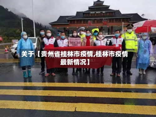 关于【贵州省桂林市疫情,桂林市疫情最新情况】