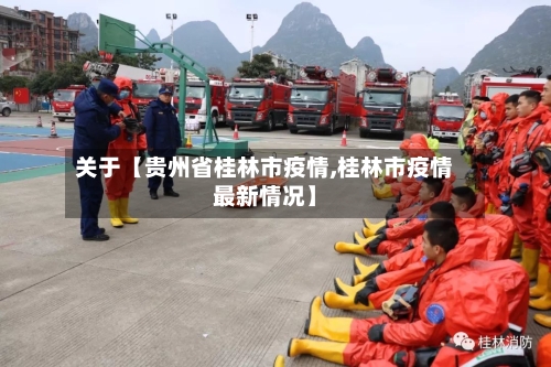 关于【贵州省桂林市疫情,桂林市疫情最新情况】-第2张图片