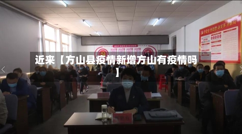 近来【方山县疫情新增方山有疫情吗】