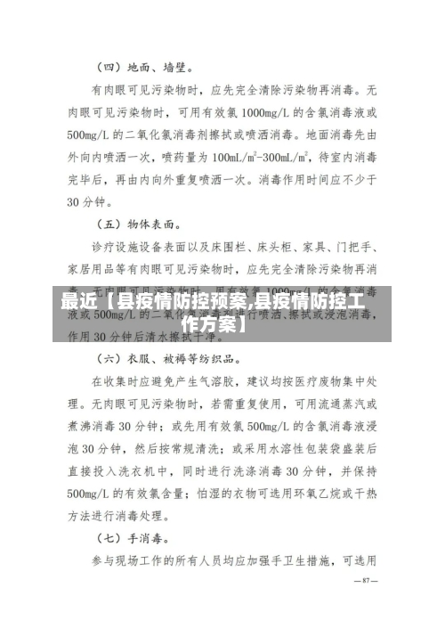 最近【县疫情防控预案,县疫情防控工作方案】