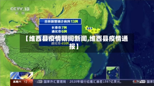 【维西县疫情期间新闻,维西县疫情通报】-第2张图片