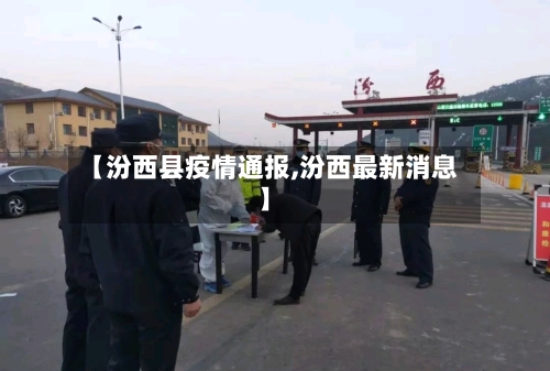 【汾西县疫情通报,汾西最新消息】-第2张图片