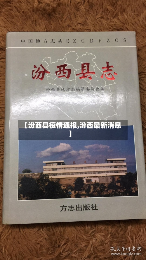 【汾西县疫情通报,汾西最新消息】