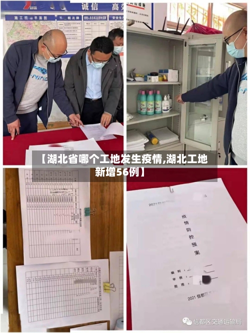 【湖北省哪个工地发生疫情,湖北工地新增56例】