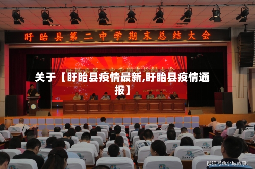 关于【盱眙县疫情最新,盱眙县疫情通报】-第2张图片