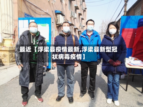 最近【浮梁县疫情最新,浮梁县新型冠状病毒疫情】