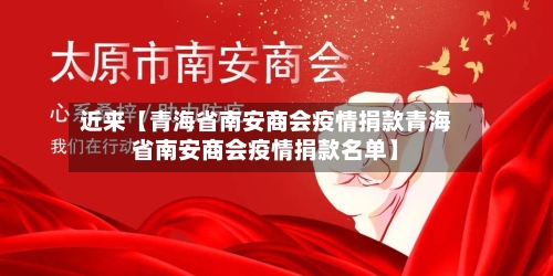 近来【青海省南安商会疫情捐款青海省南安商会疫情捐款名单】