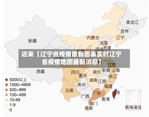 近来【辽宁省疫情最新图表实时辽宁省疫情地图最新消息】