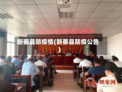 新蔡县防疫情(新蔡县防疫公告)