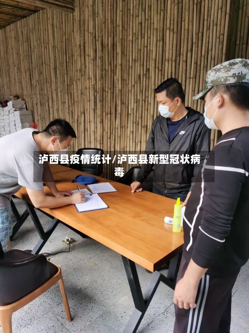 泸西县疫情统计/泸西县新型冠状病毒-第2张图片