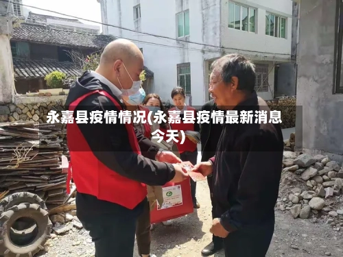 永嘉县疫情情况(永嘉县疫情最新消息今天)