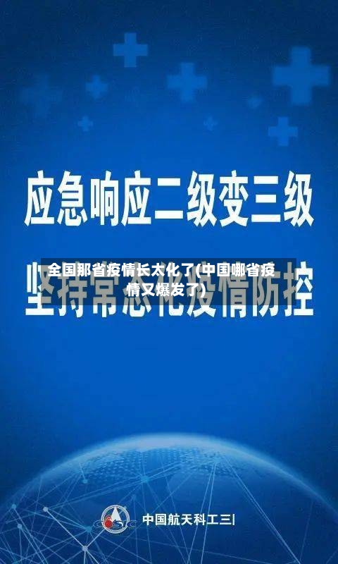 全国那省疫情长太化了(中国哪省疫情又爆发了)-第2张图片