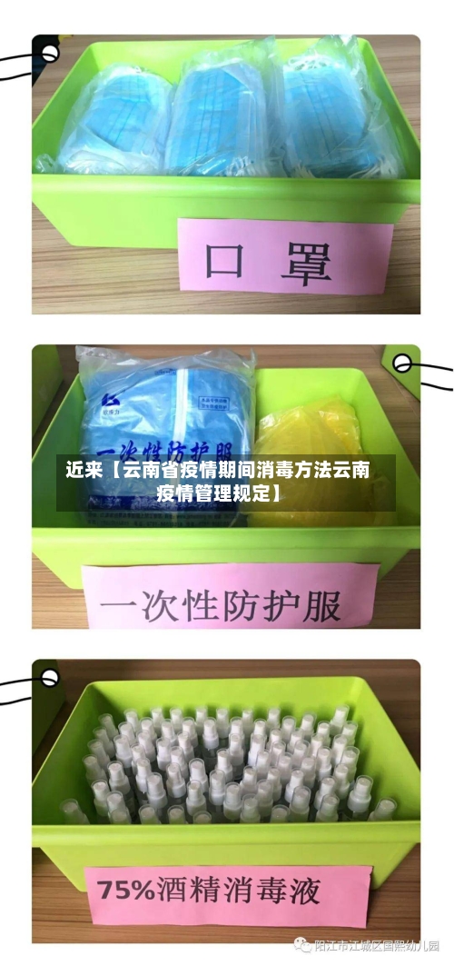 近来【云南省疫情期间消毒方法云南疫情管理规定】