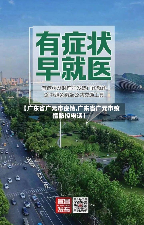 【广东省广元市疫情,广东省广元市疫情防控电话】