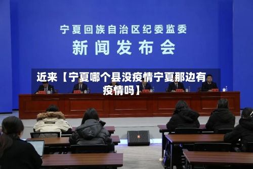 近来【宁夏哪个县没疫情宁夏那边有疫情吗】-第2张图片