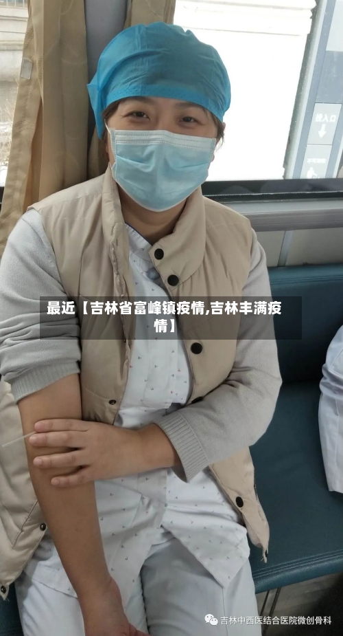 最近【吉林省富峰镇疫情,吉林丰满疫情】-第3张图片