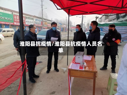淮阳县抗疫情/淮阳县抗疫情人员名单
