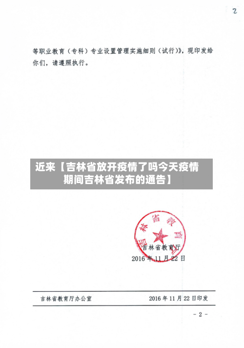 近来【吉林省放开疫情了吗今天疫情期间吉林省发布的通告】-第3张图片