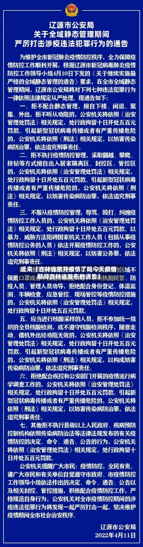 近来【吉林省放开疫情了吗今天疫情期间吉林省发布的通告】