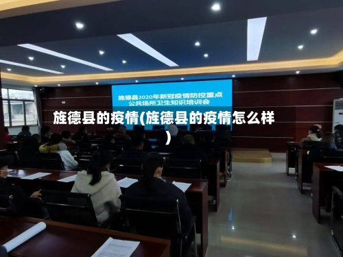 旌德县的疫情(旌德县的疫情怎么样)-第2张图片