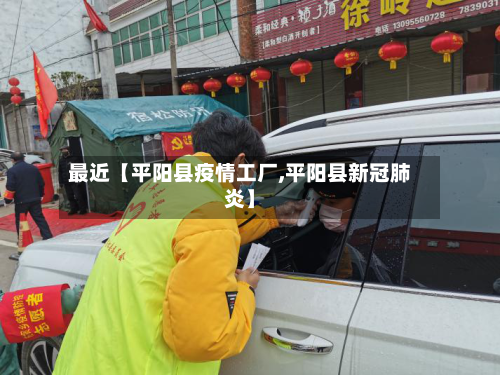 最近【平阳县疫情工厂,平阳县新冠肺炎】