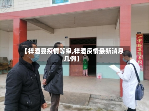 【梓潼县疫情等级,梓潼疫情最新消息几例】